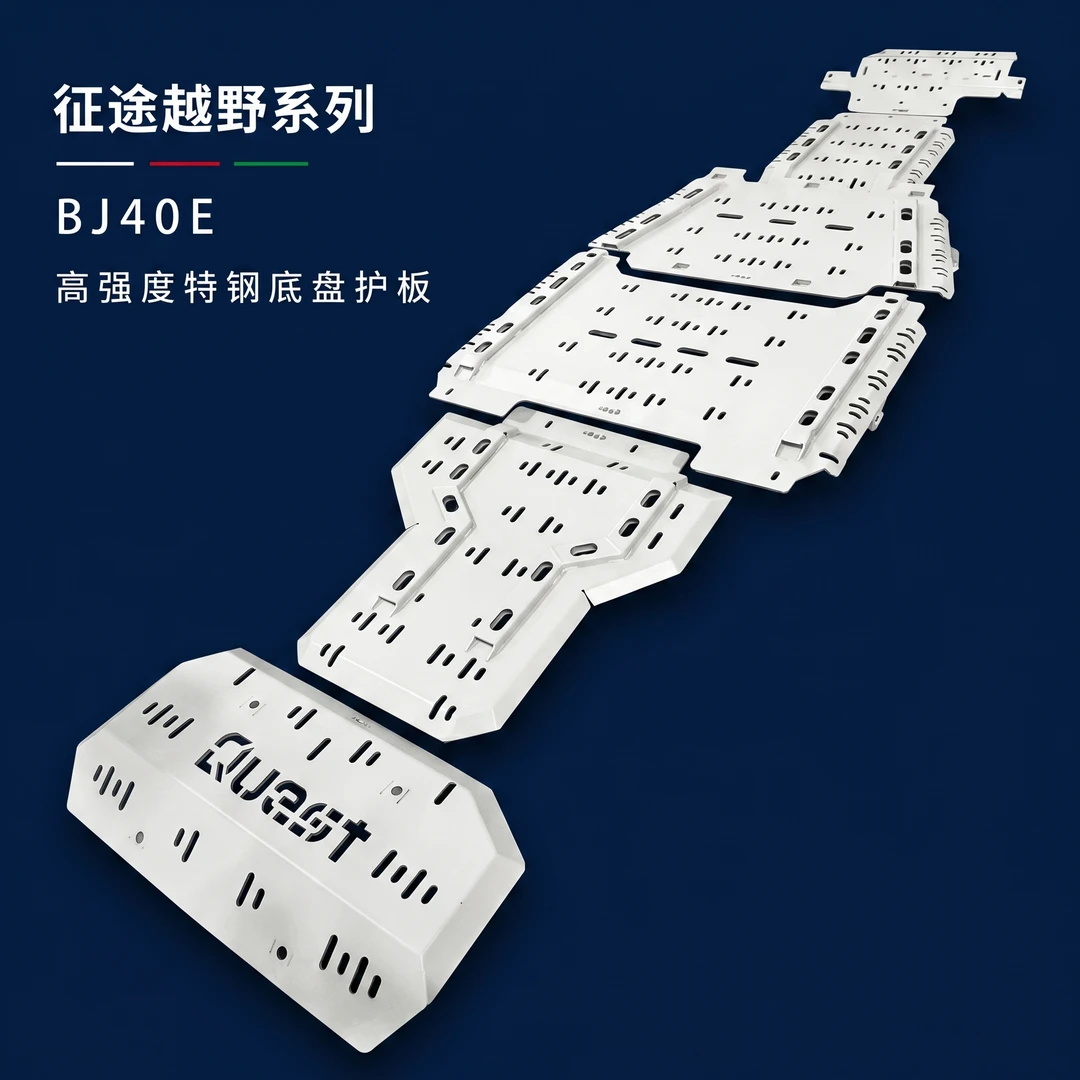 征途北京系列特钢材质底盘护板汽车保护越野BJ40发动机护板