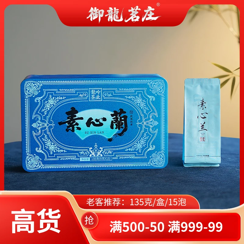 【素心兰•武夷岩茶】武夷山岩茶素心兰135g*1罐15泡-高端精选好茶