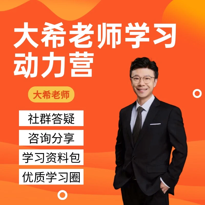 大希老师陪跑答疑兑换卡