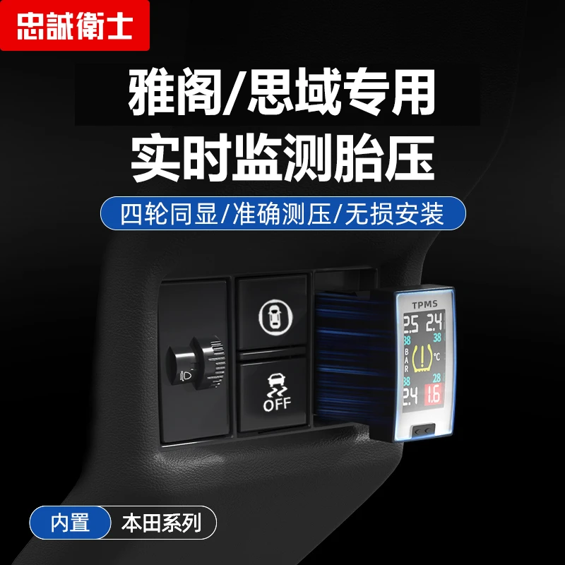 忠诚卫士适用于本田雅阁思域英仕派专用原厂内置胎压胎温监测器