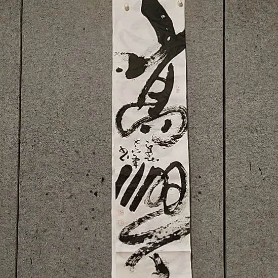 书法宋秉民。四尺对开。高兴