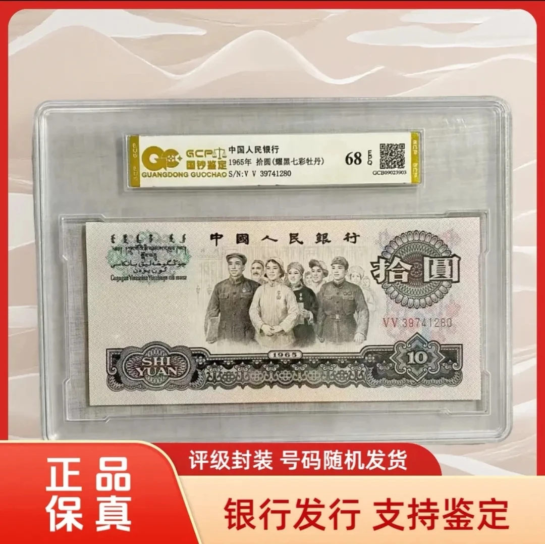 (耀黑七彩牡丹）退市第三套人民币 大团结 单枚 68E图片仅供参考