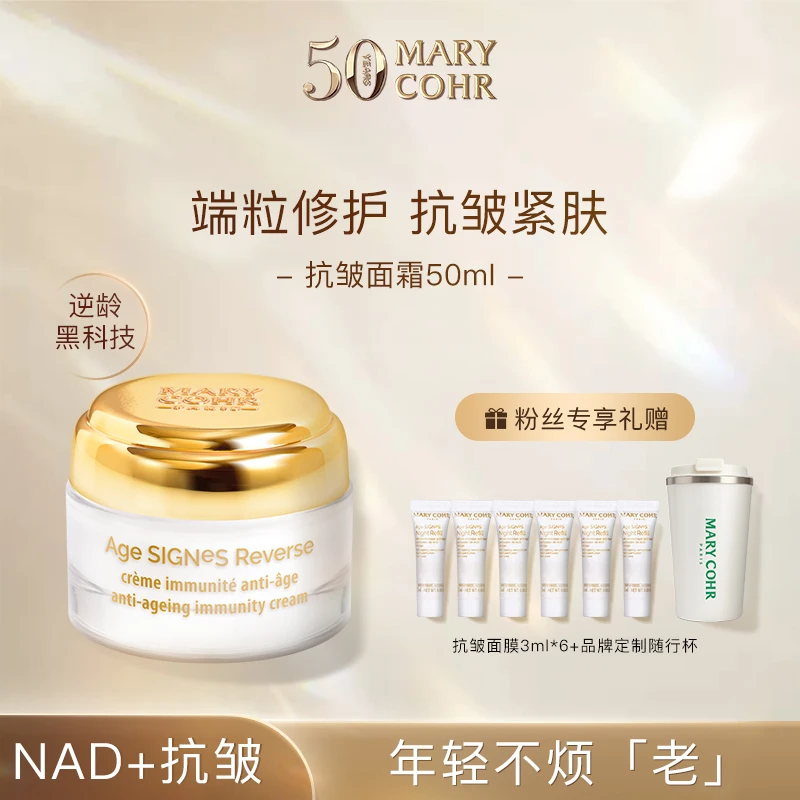 【弃用】MARY COHR/玛莉格抗皱肌龄面霜 紧致提拉