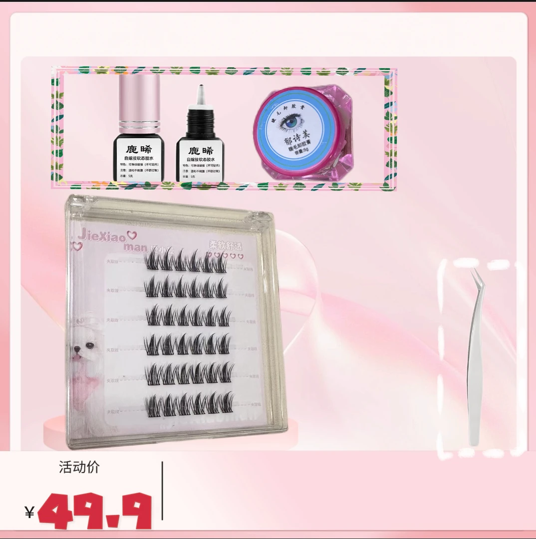 自嫁接兔系假睫毛胶水套组