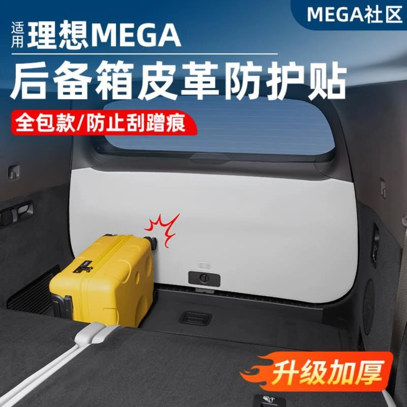 适用理想MEGA Home后备箱防踢垫尾门皮革防护贴内饰用品改装配件