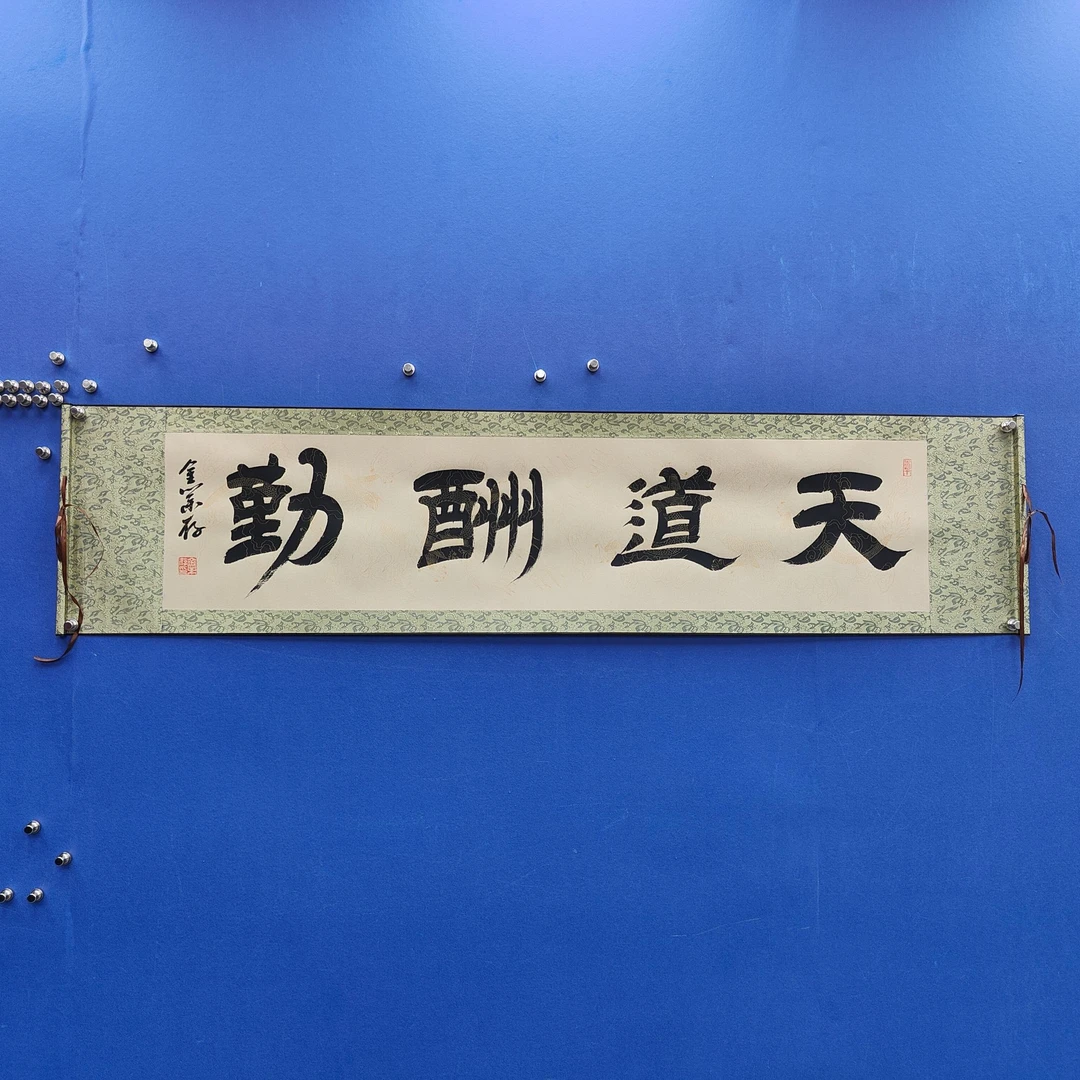 金业存《天道酬勤-隶书》四尺对开仿古 136*34cm 古墨堂