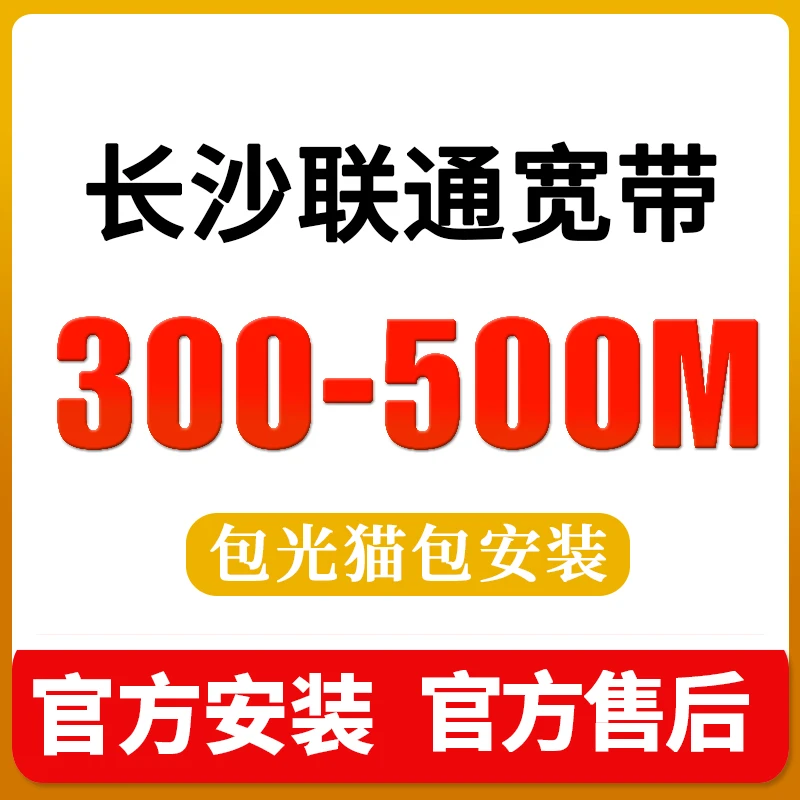 湖南长沙联通宽带新装家庭有线光纤网络单宽包年特惠上门办理安装