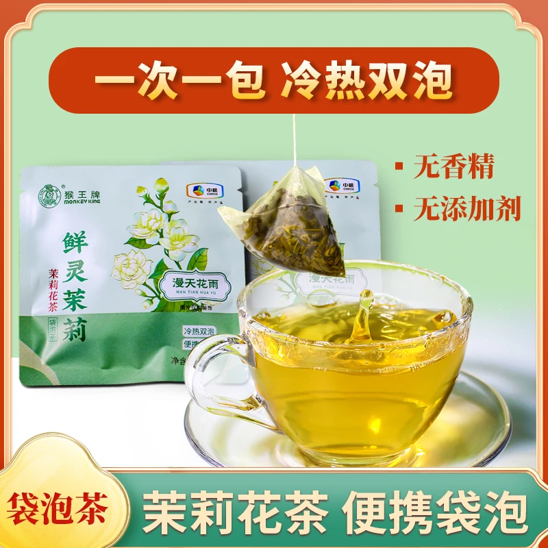 猴王牌漫天花雨鲜灵茉莉袋泡鲜花窨制冷热双泡独立袋装2.5g