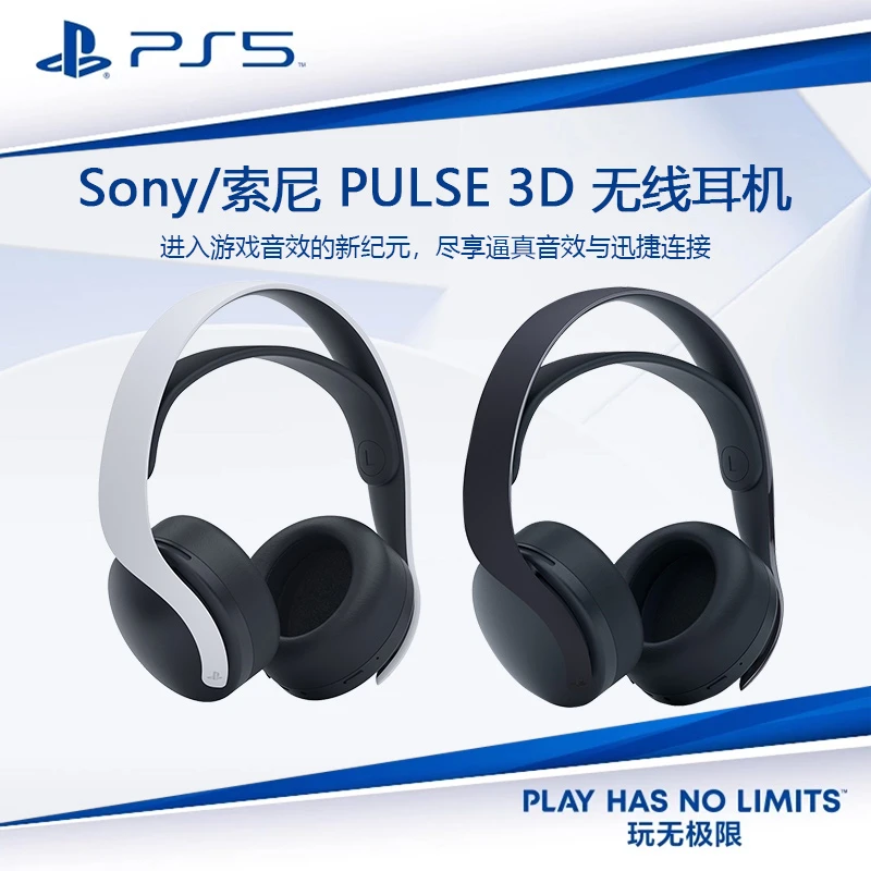 Sony/索尼 PULSE 3D 无线耳机组 PS5耳机 PlayStation5