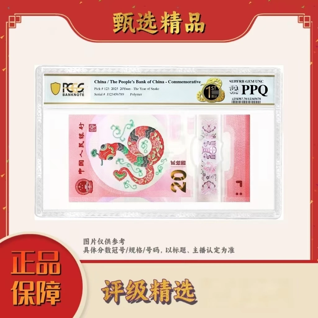 PCGS评级-2025年蛇年纪念钞首日标整刀不挑号（包主流分）定金链接