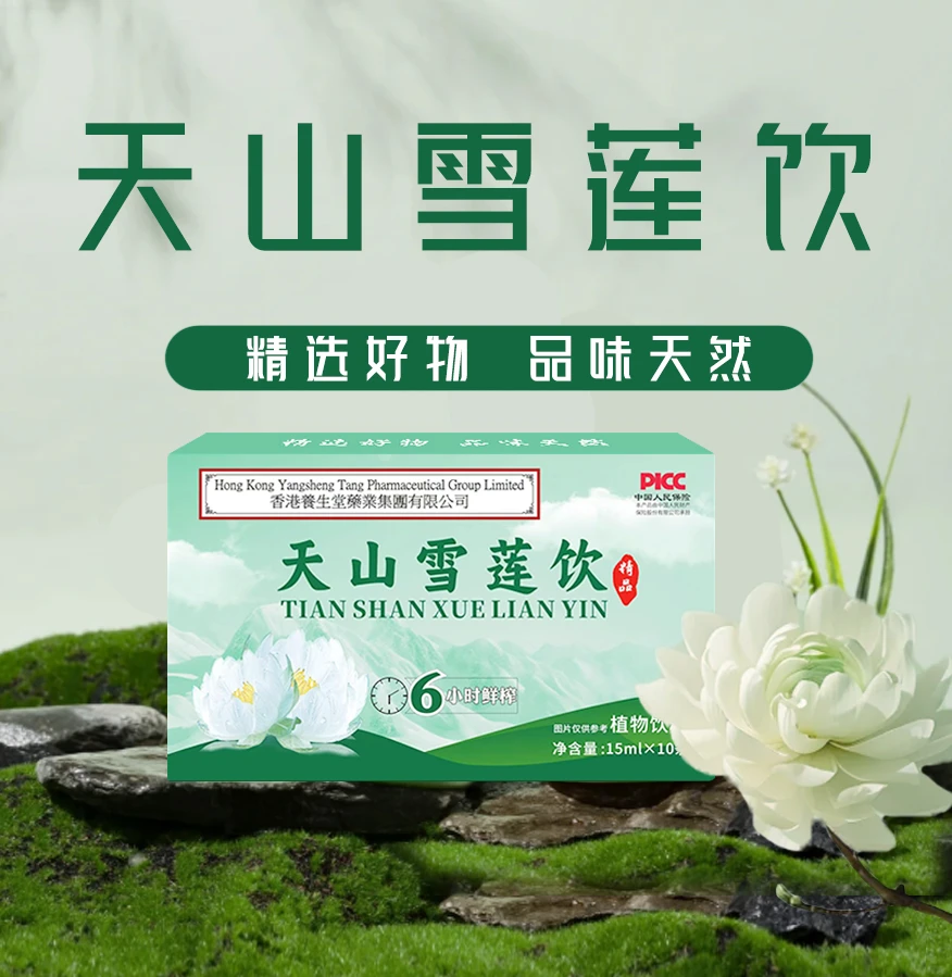 【到手6盒】天山雪莲饮 植物饮料 开袋即饮