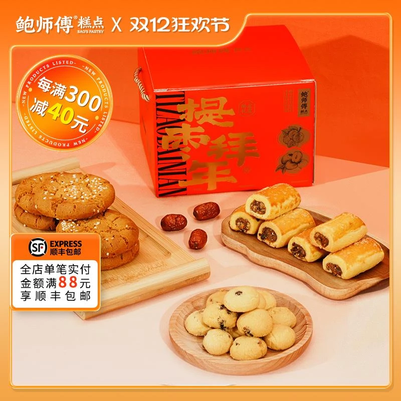 鲍师傅提枣拜年伴手礼酥点礼盒380g提子酥枣泥酥桃酥送礼糕点小吃