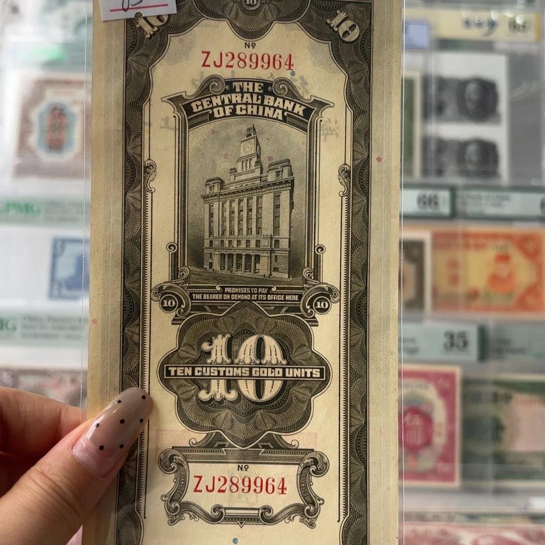 中央银行关金拾圆289964