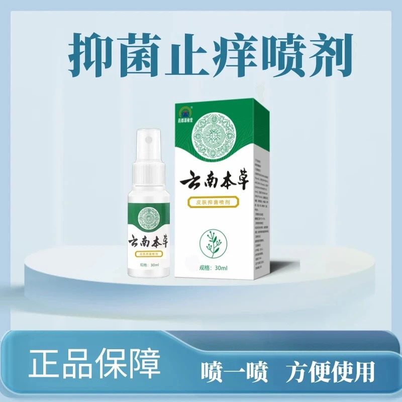 【2瓶皮肤抑菌喷剂】本草抑菌喷剂臭痒汗脱皮足部护理抑菌喷雾