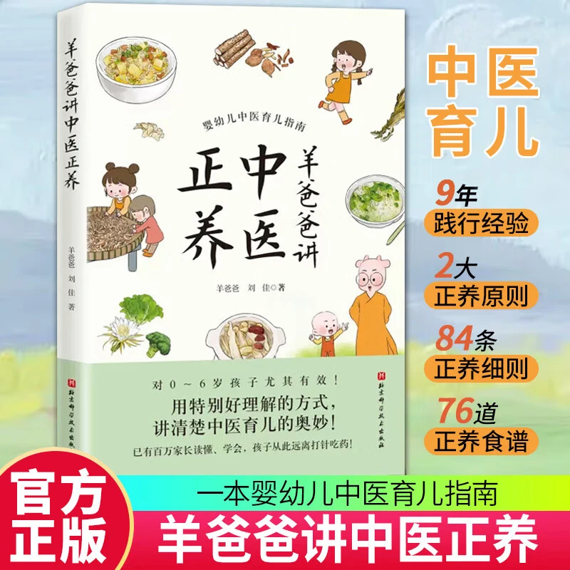 羊爸爸讲中医正养 刘佳著 婴幼儿育儿中医指南 中医育儿的奥妙