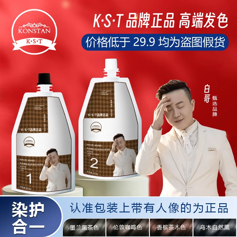 到货带白哥头像为正品K.S.T亲肤染发剂家用盖白发显白染发膏