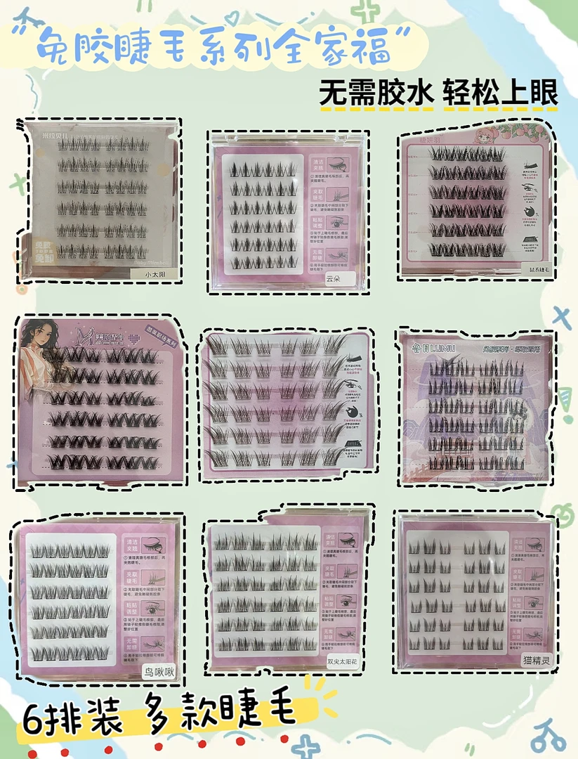 免胶假睫毛款式  盲盒 对对碰＋拆拆乐