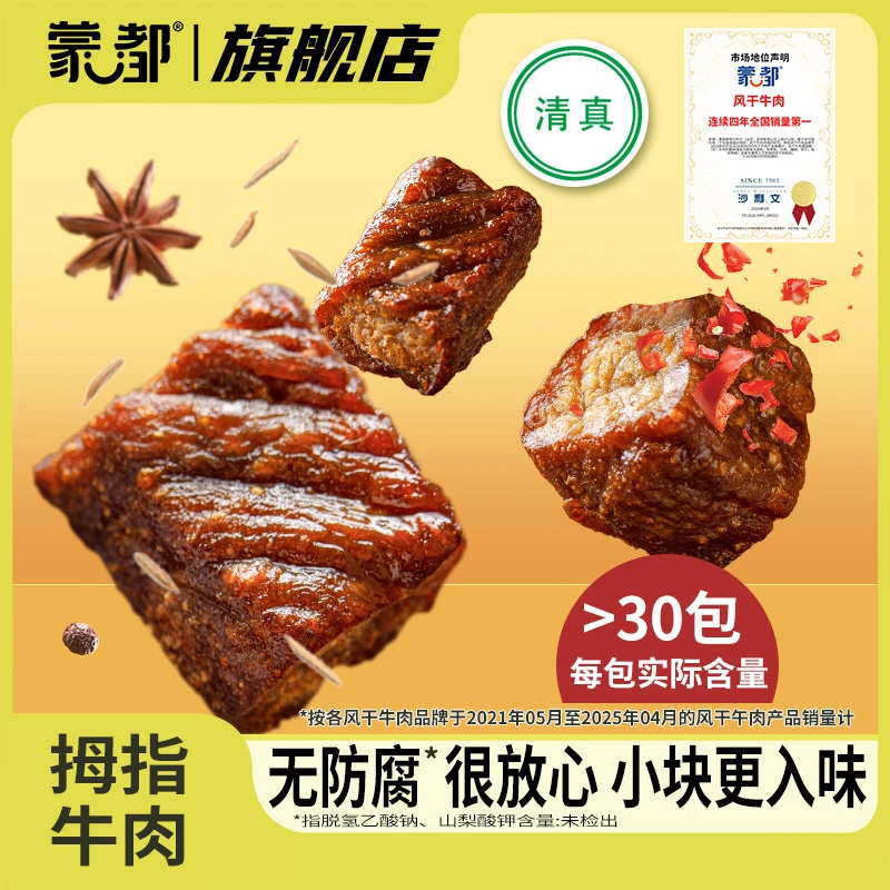 【约每包30个】拇指风干牛肉小包装肉更多配方简单 200g计量称重