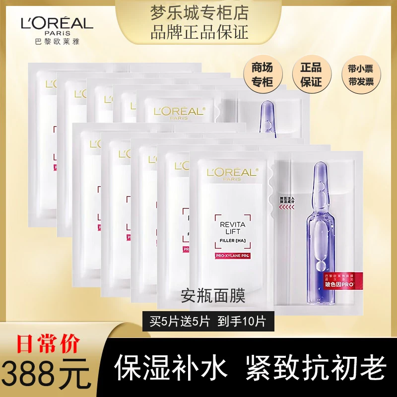 L'ORÉAL/欧莱雅玻尿酸补水保湿安瓶面膜买5片送5片