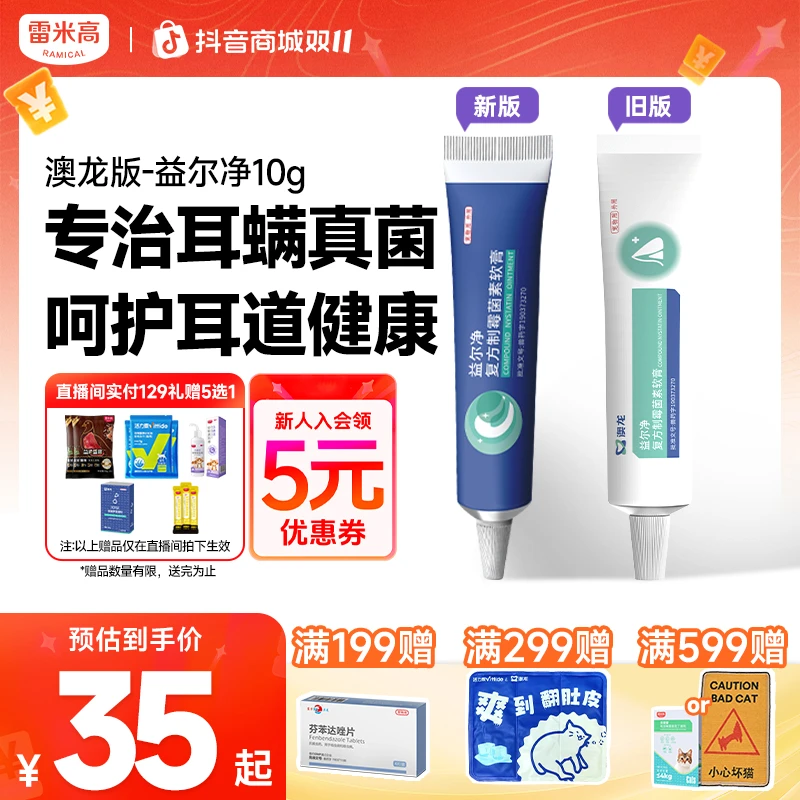 雷米高澳龙益尔净真菌马拉色猫咪耳螨滴耳液宠物耳膏10g