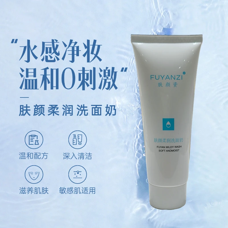 肤颜资柔润洗面奶控油祛黑头收缩毛孔深层清洁保湿氨基酸洁面乳