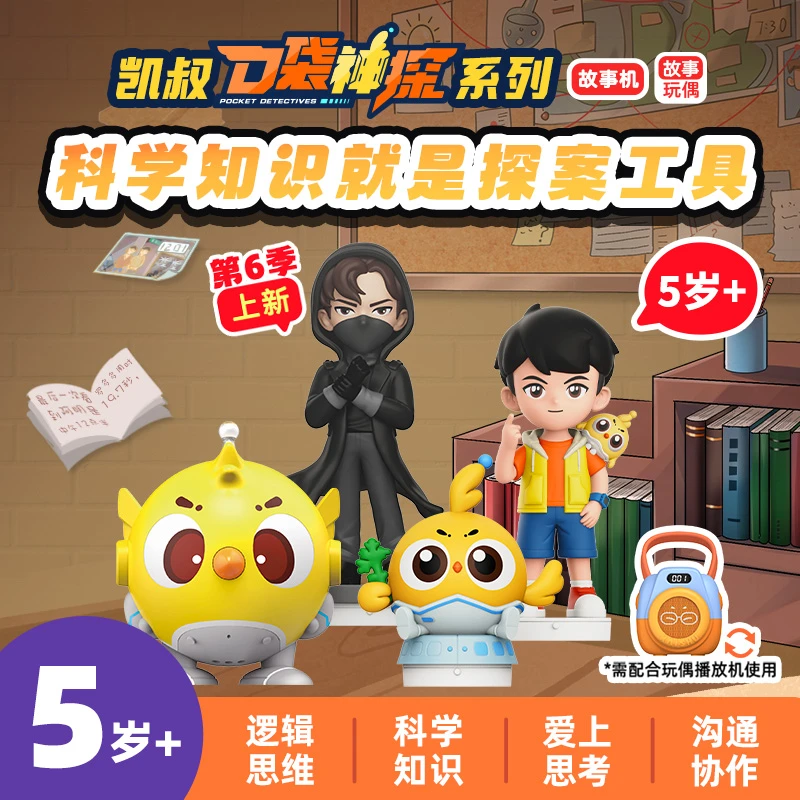 【口袋神探】5岁 + 第六部·黑雨衣大盗故事玩偶凯叔讲故事