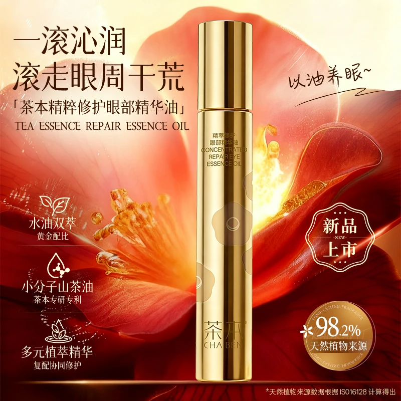 茶本精萃修护眼部精华油滚珠抗皱淡化细纹按摩紧致肌肤舒缓保湿油