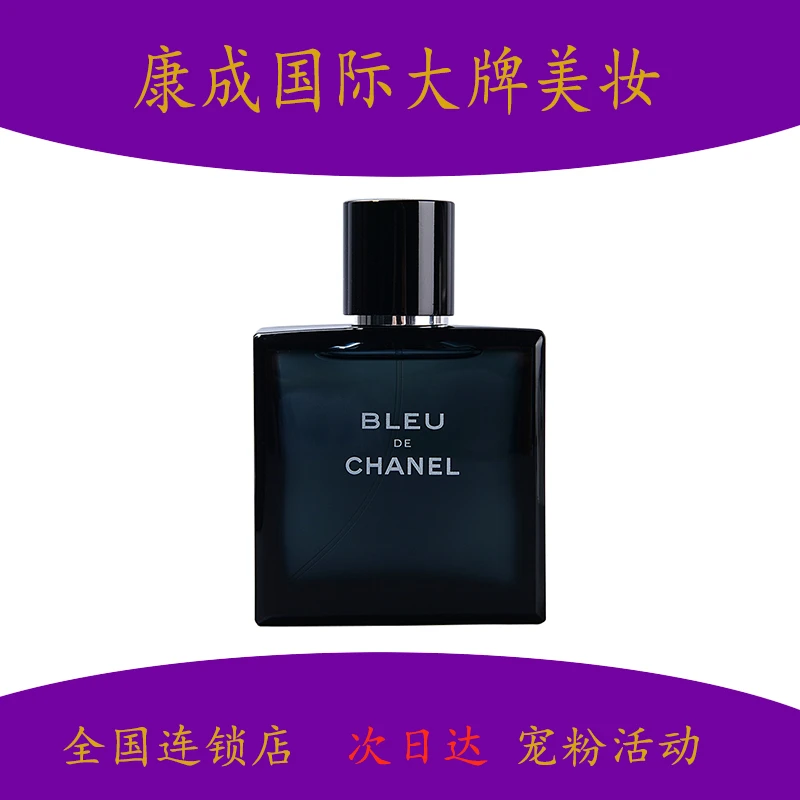 Chanel香水BLeu（浓香型）100ml正品正装