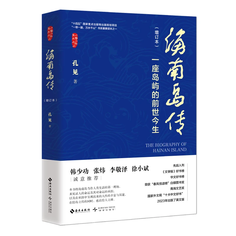 【海南出版社】海南岛传毛边本 孔见 十四五”国家重点出版物项目