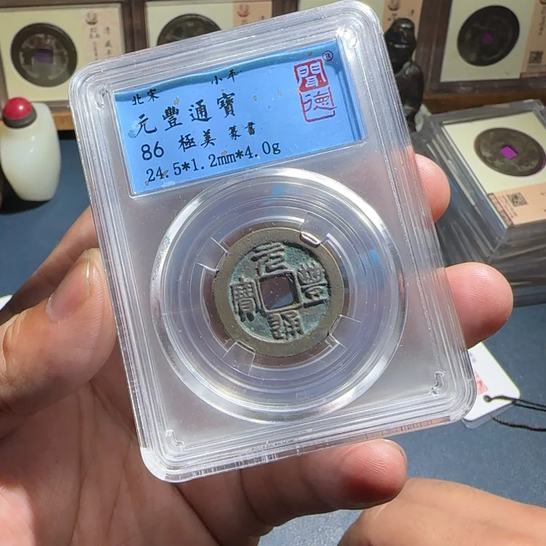 铜元丰～宝福66666666666