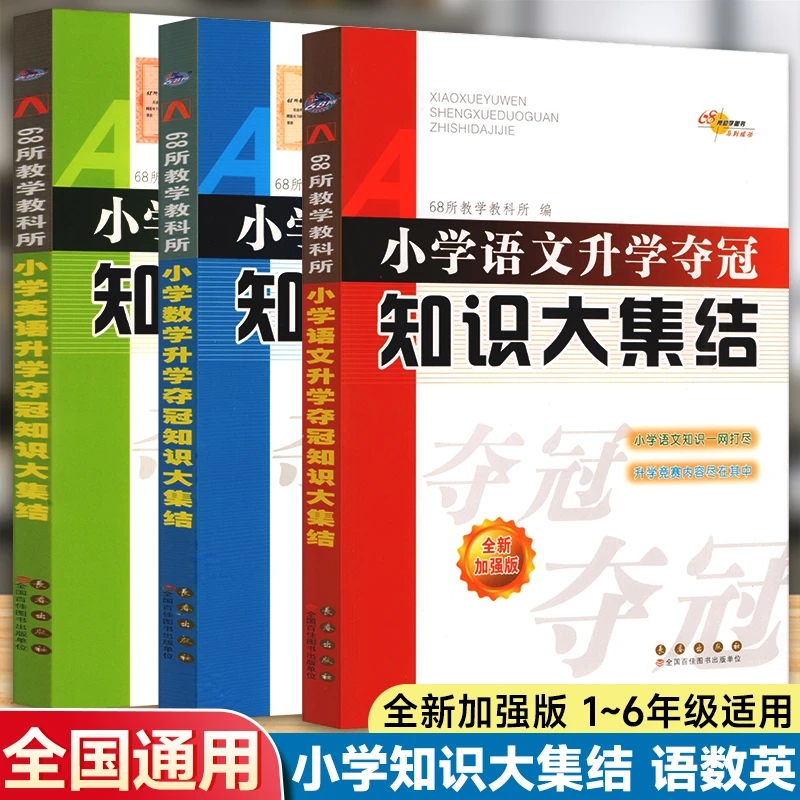 知识大集结书全新加强版语文数学英语人教版1-6年级小升初