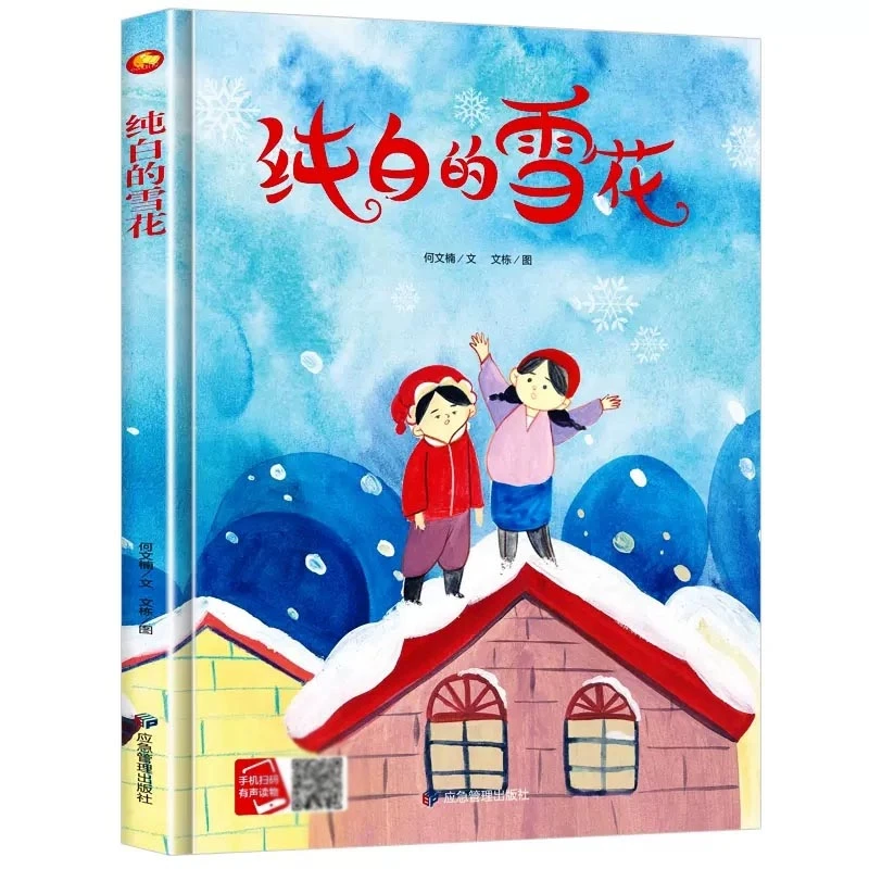 纯白色的雪花 下雪了关于冬天的绘本 精装硬壳硬皮硬面绘本阅读图
