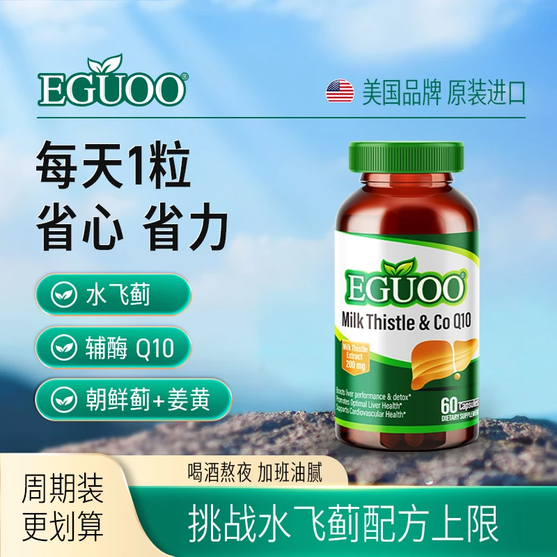 EGUOO水飞蓟Q10胶囊奶蓟草熬夜加班姜黄素补充营养1商品图
