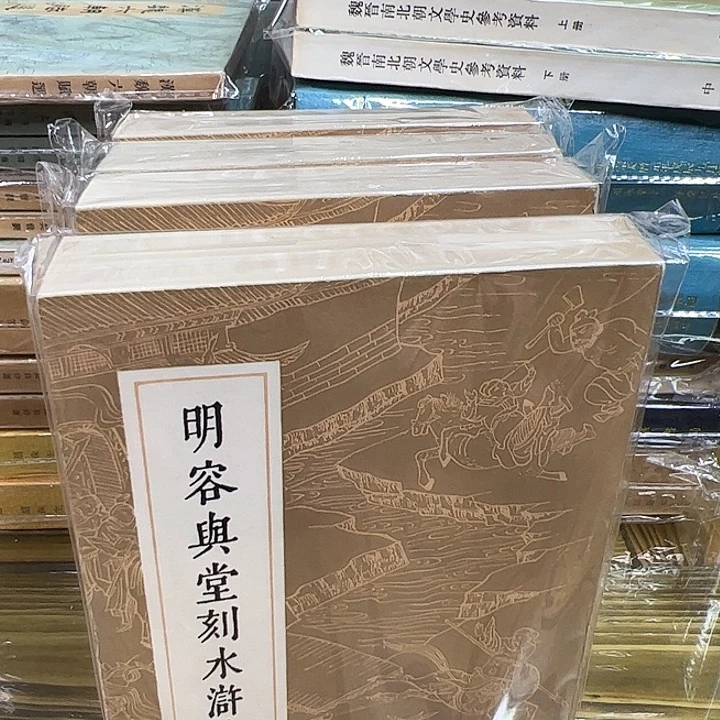 容与堂水浒传,老版本书籍。