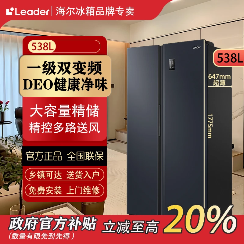 【国补20％】海尔智家Leader冰箱538L双门冰箱风冷无霜一级能效变频