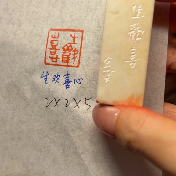 青田石印石生欢喜心