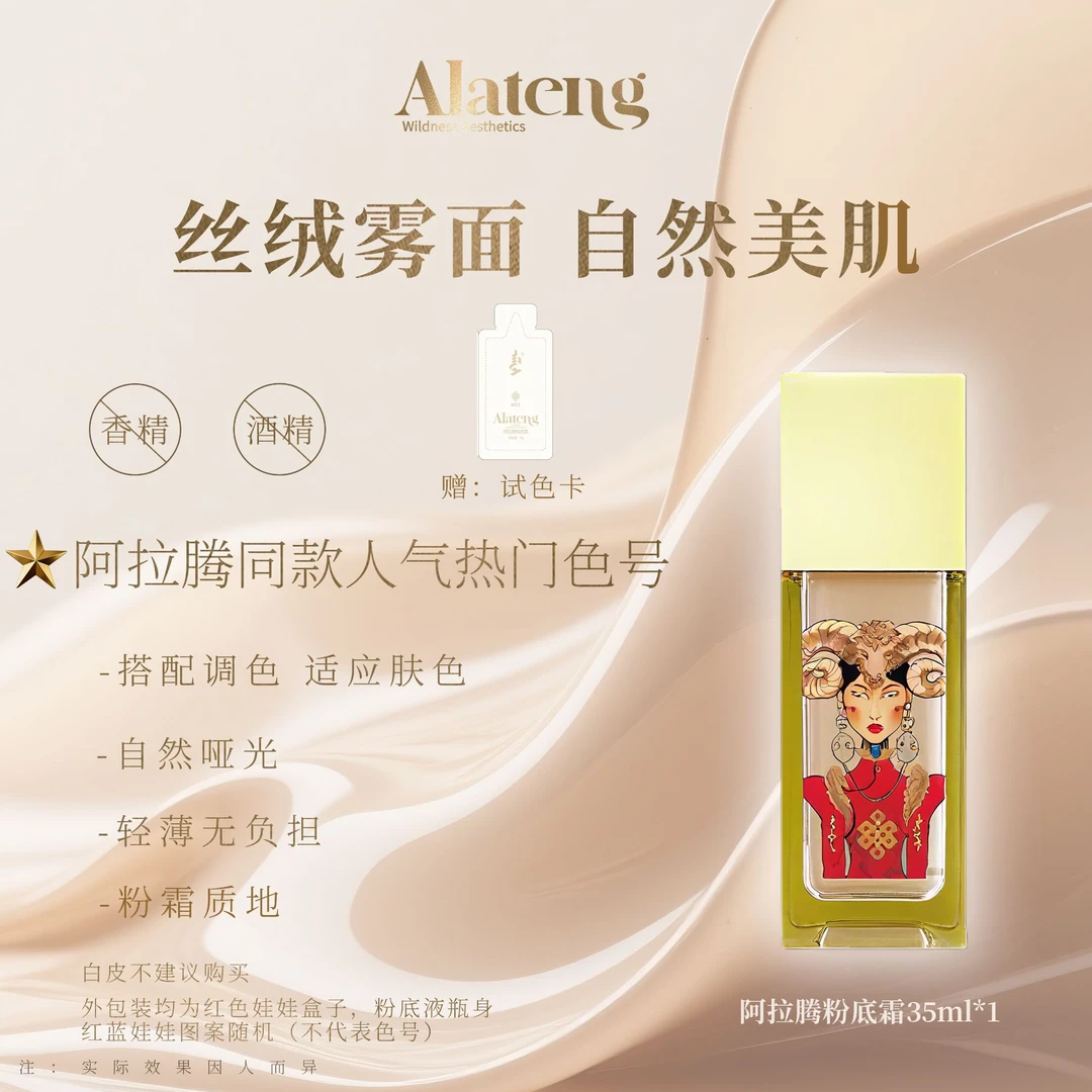 【阿拉腾同款】 粉底霜35ml 遮瑕/持妆/服帖-美颜美妆