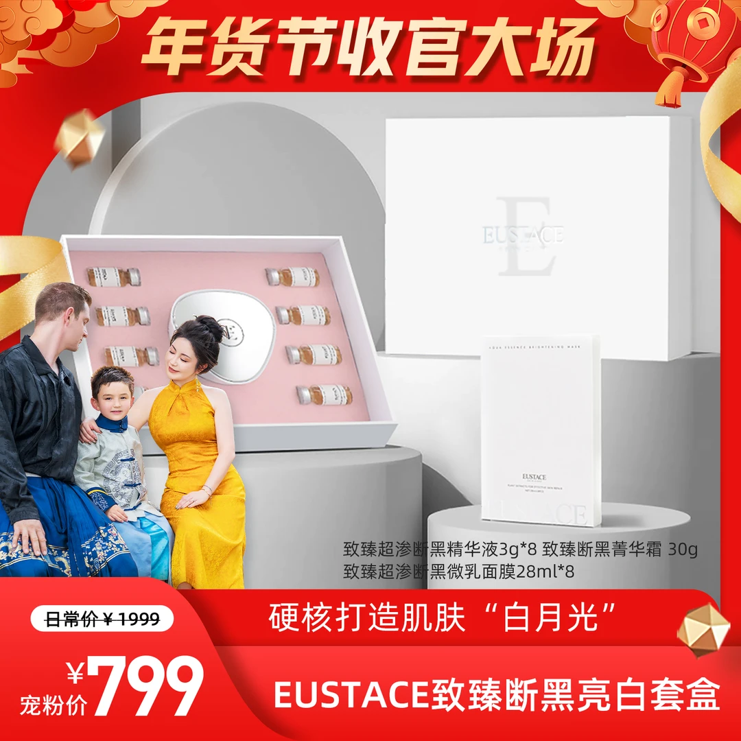 【lvan妈妈】EUSTACE致臻渗断黑亮白护肤套盒