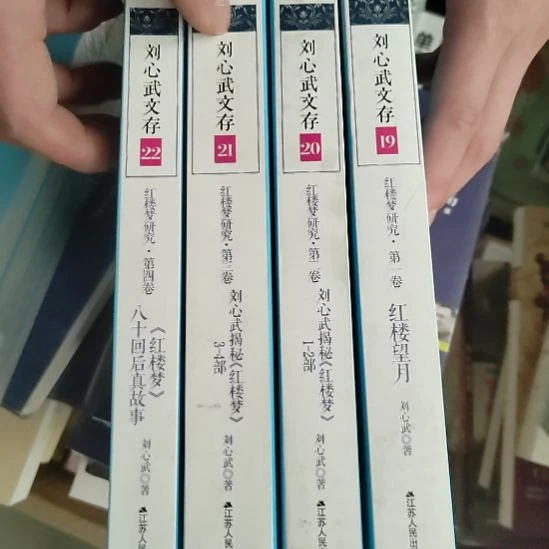 刘心武文存红楼梦四本一套务必