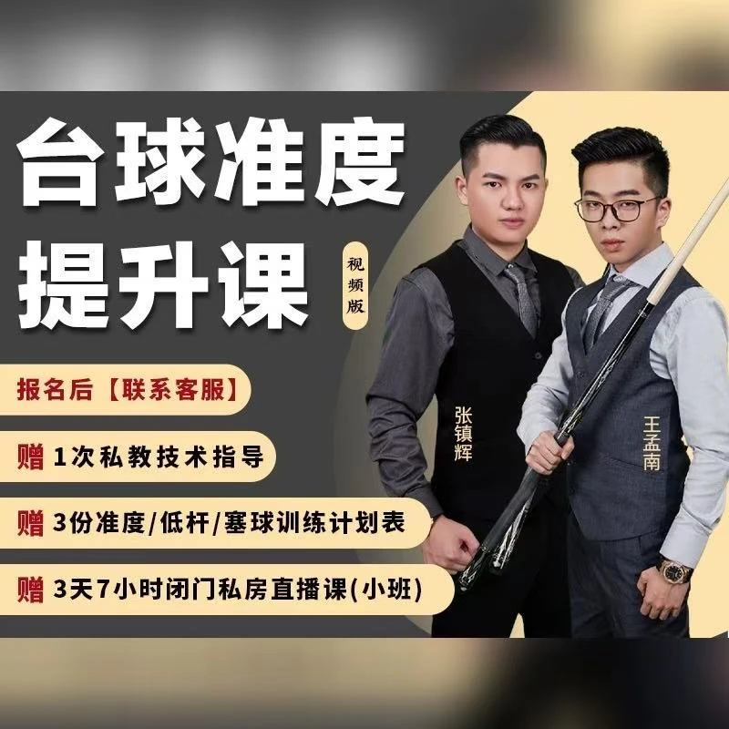 靓仔上课台球基础准度课程J-1