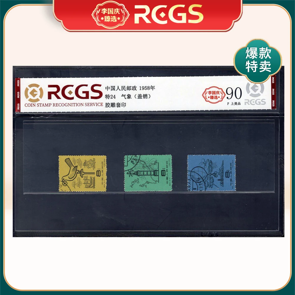 特24 气象（盖销）邮票 李国庆臻选 Z90上美品