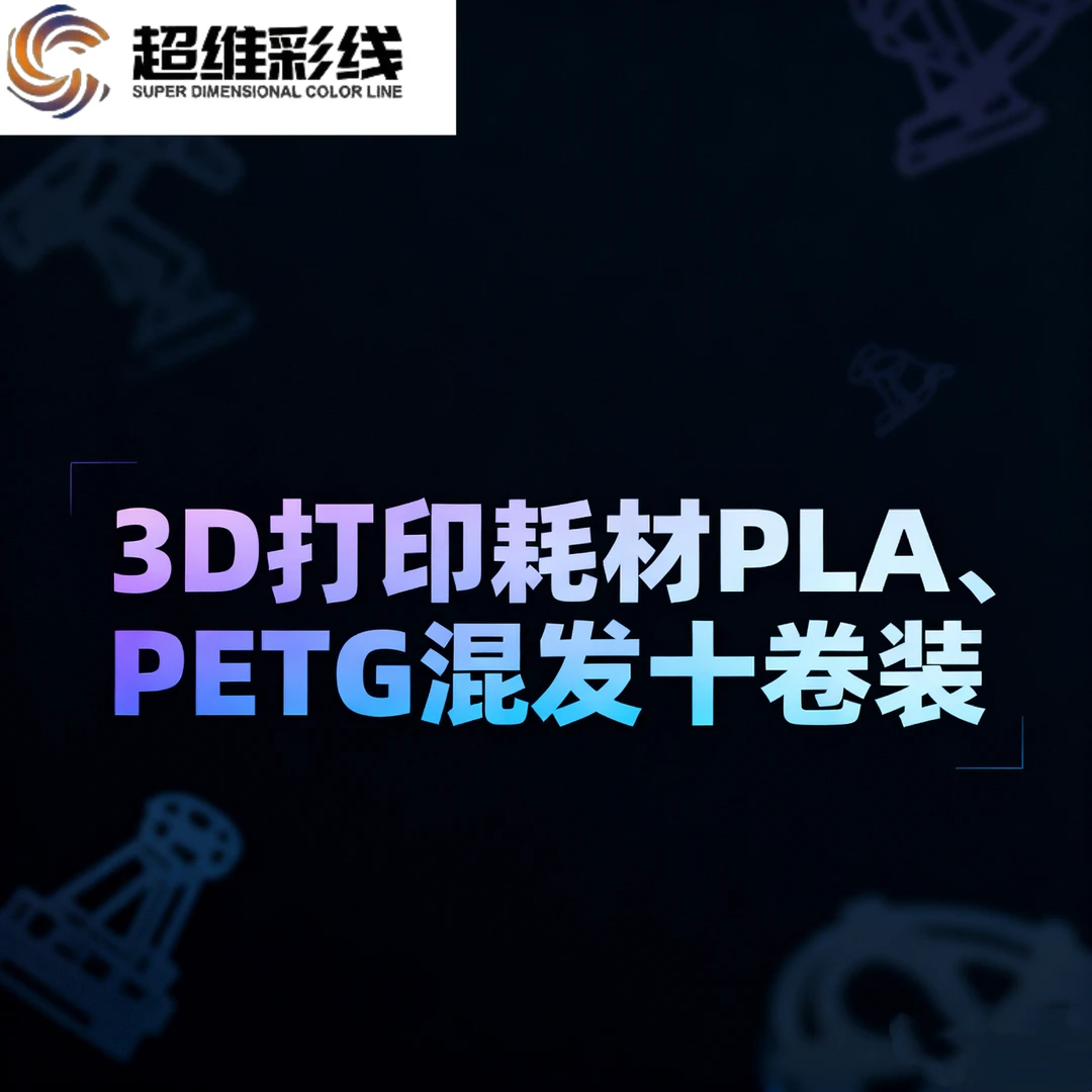 3D打印耗材PLA,PETG1kg混发十卷盲盒