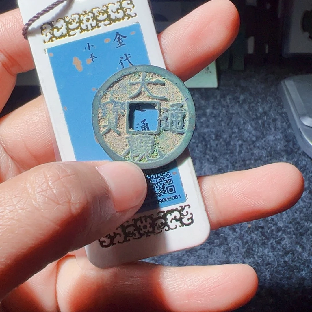金大观通宝好看的123