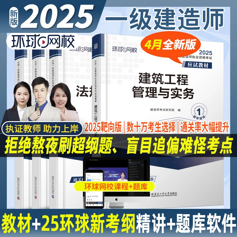 环球网校2025新版全国一级建造师应试教材一建一本通精讲讲义课程