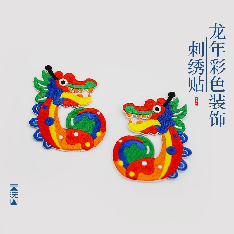 贺小黑龙年彩色新年刺绣贴卡通手机包包好运龙布贴衣服装饰补丁贴