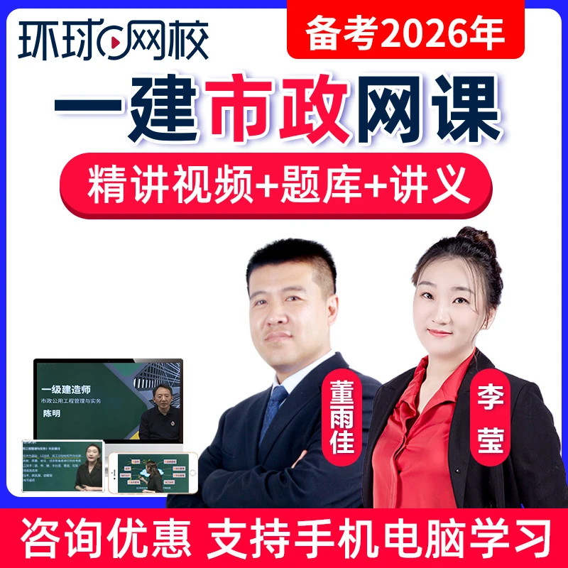 环球网校2026一建市政实务董雨佳李莹网课视频一级建造师课程题库