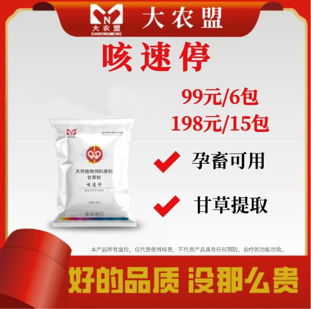 大农盟—饲料添加剂视频—咳速停（500g/袋）正品畜牧肚子添加