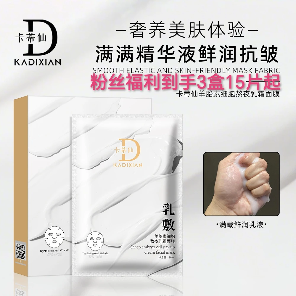 【到手3盒】卡蒂仙羊胎素白细胞熬夜乳霜面膜抗皱补水保湿改善暗沉