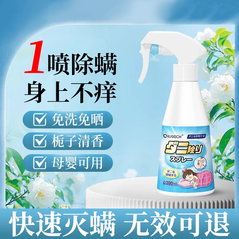 除螨虫杀菌床上喷雾100%除菌喷雾剂家用除螨喷雾剂床上宠物螨虫