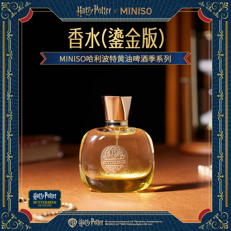 MINISO哈利波特黄油啤酒季系列香水(鎏金版)